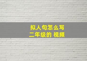 拟人句怎么写二年级的 视频